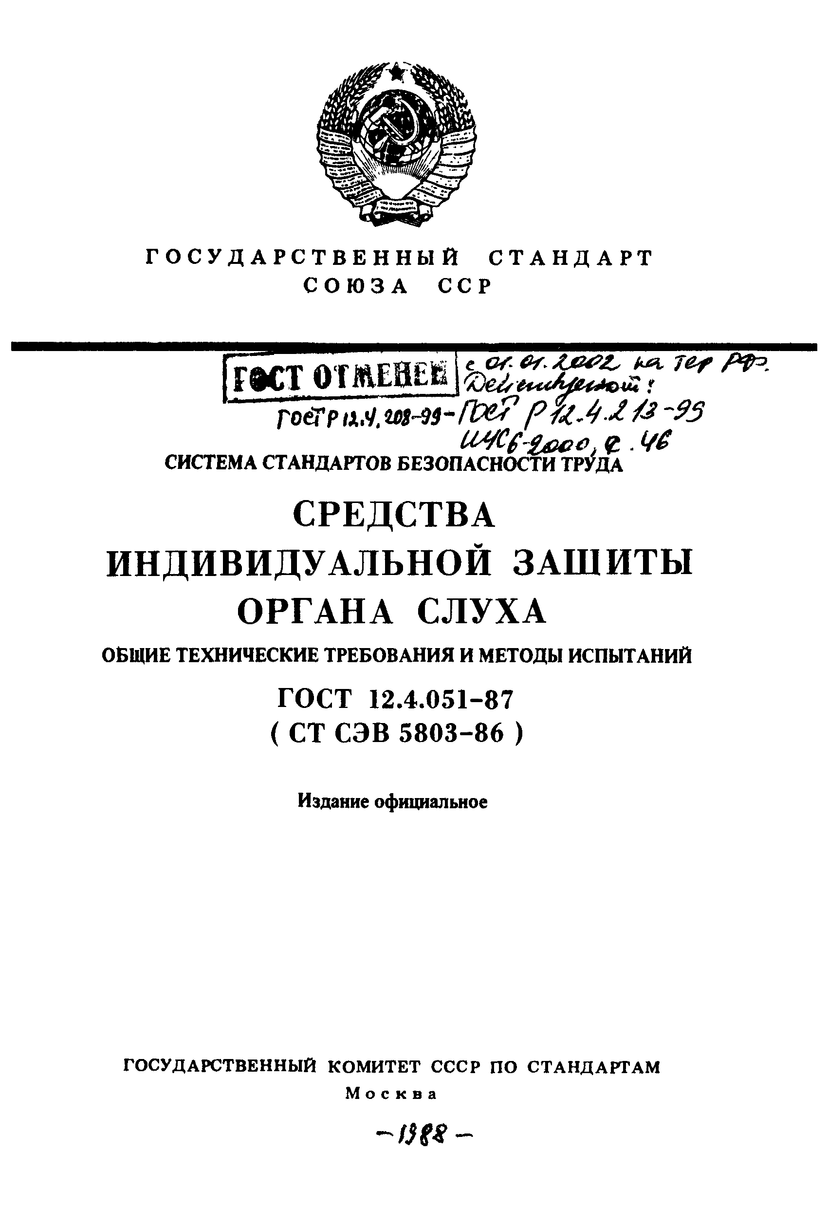 Страница 1 ГОСТ 12.4.051-87