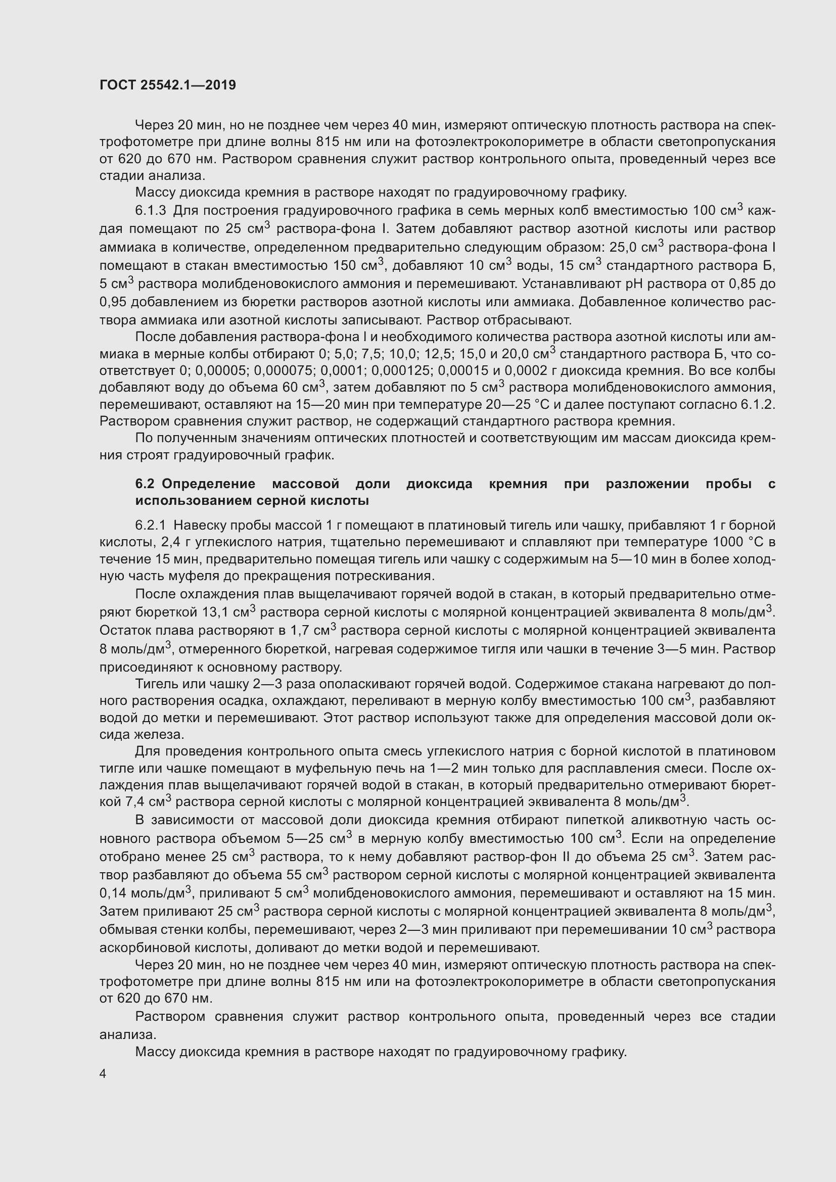 Страница 11 ГОСТ 25542.1-2019