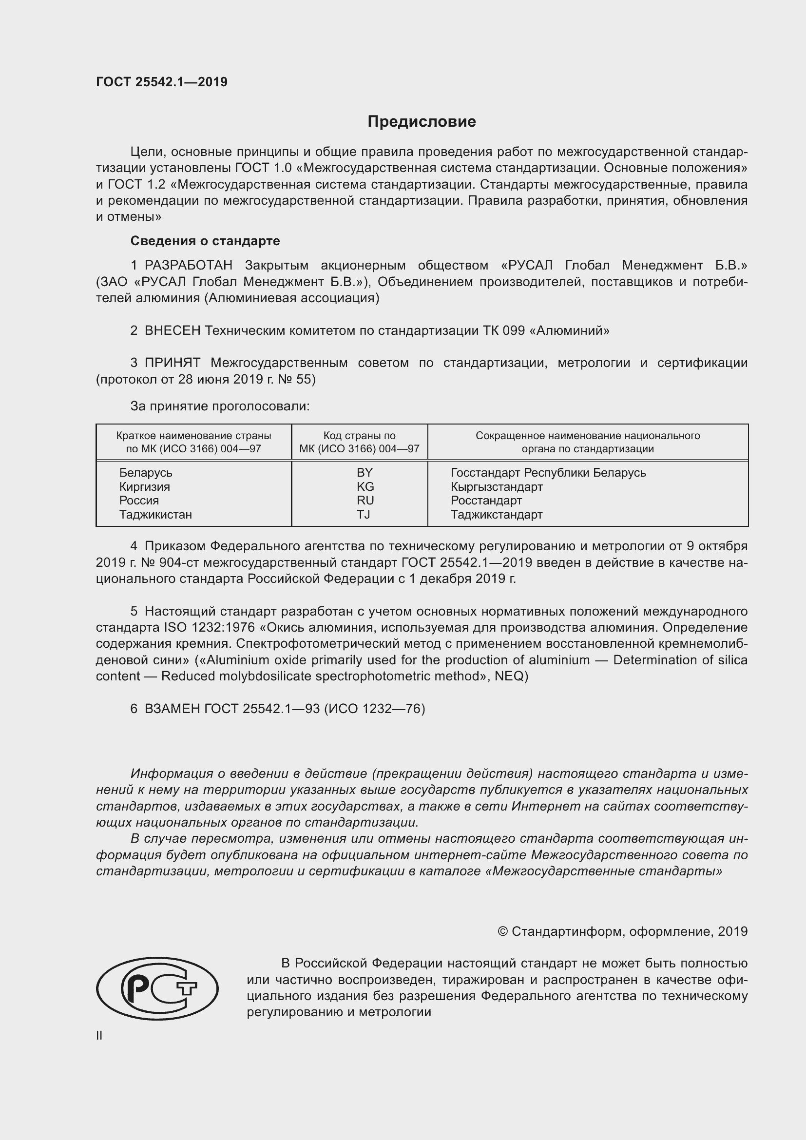 Страница 2 ГОСТ 25542.1-2019