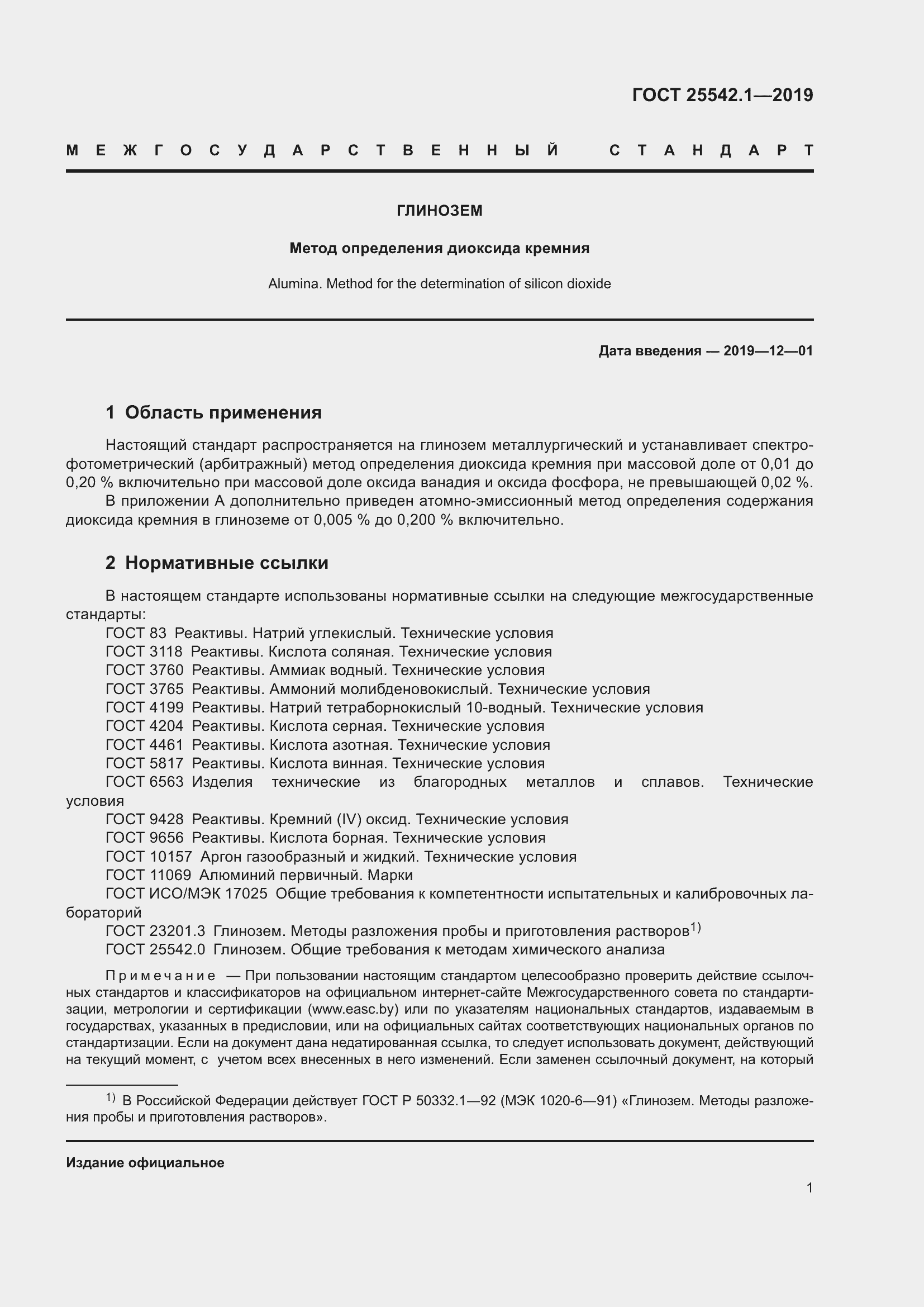 Страница 8 ГОСТ 25542.1-2019