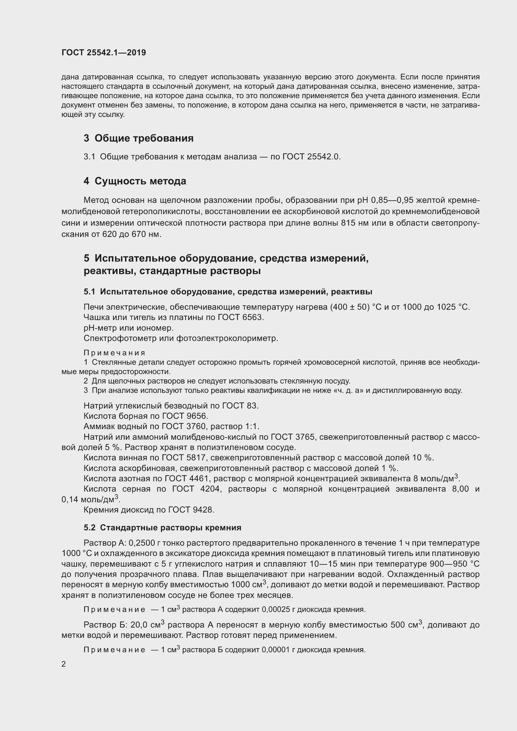 Страница 9 ГОСТ 25542.1-2019