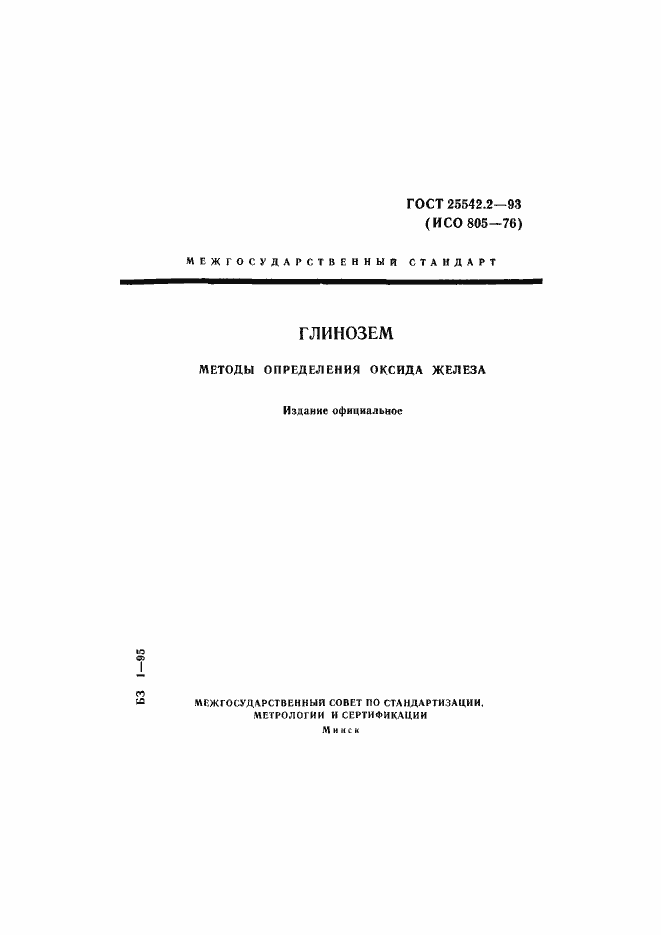 Страница 1 ГОСТ 25542.2-93