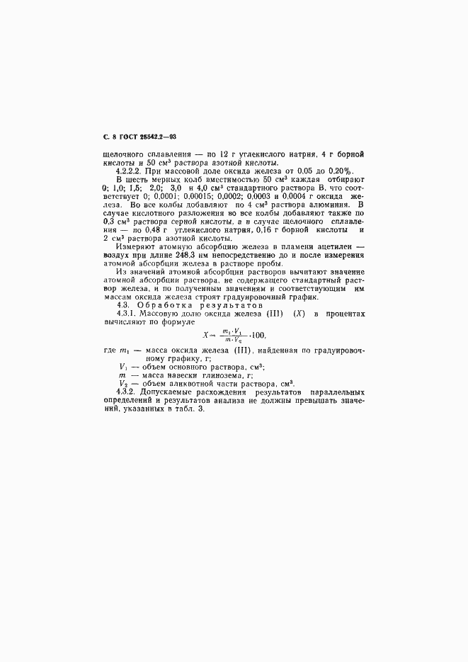Страница 10 ГОСТ 25542.2-93