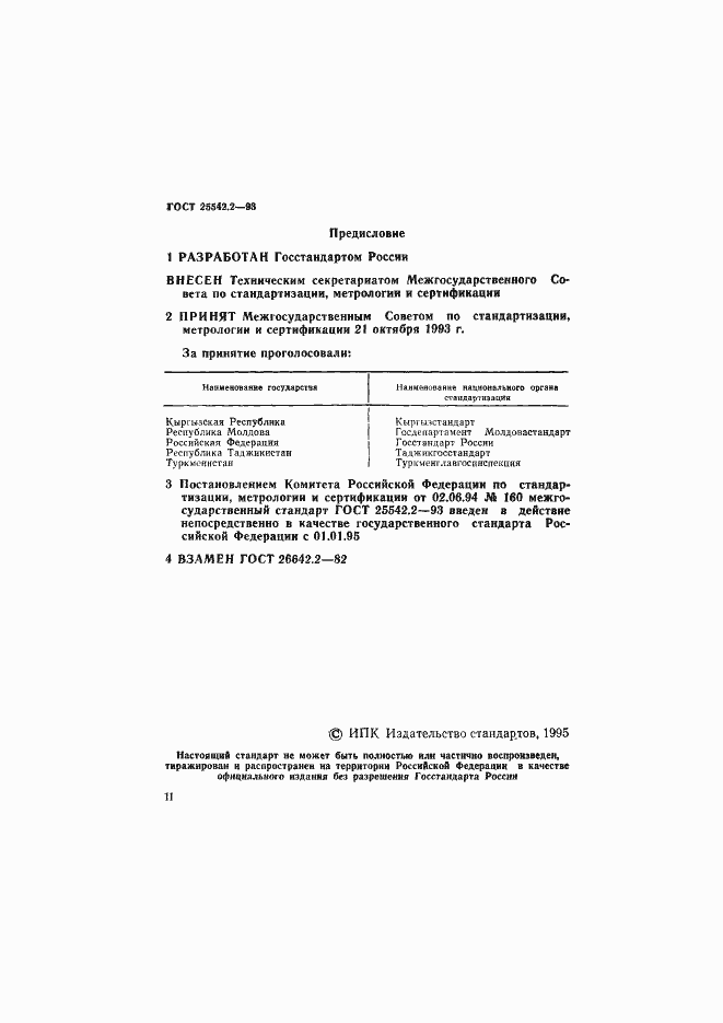 Страница 2 ГОСТ 25542.2-93