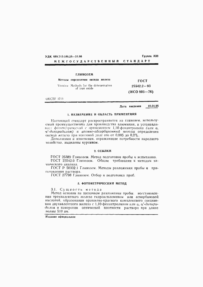 Страница 3 ГОСТ 25542.2-93