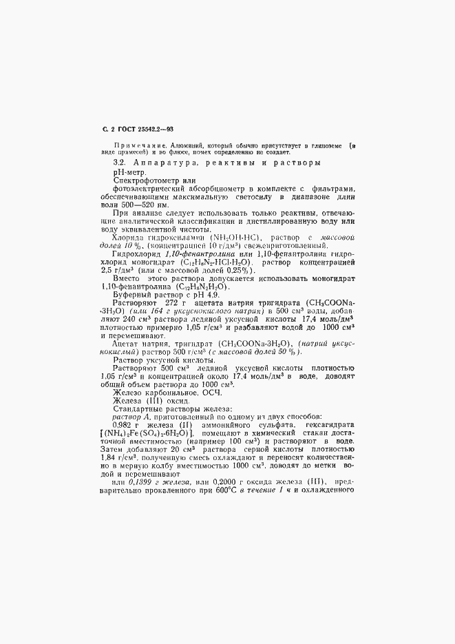 Страница 4 ГОСТ 25542.2-93