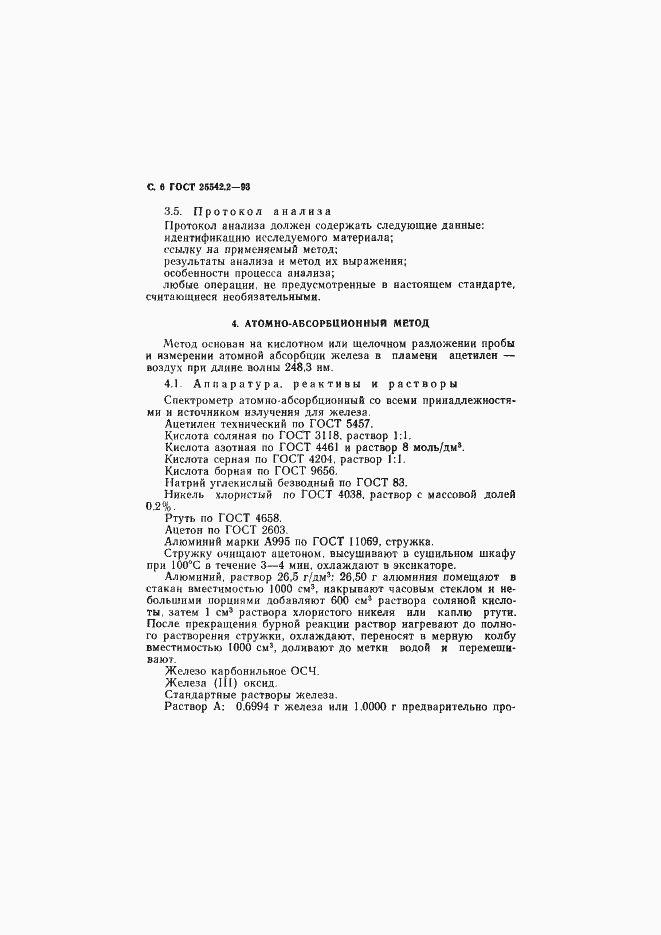 Страница 8 ГОСТ 25542.2-93