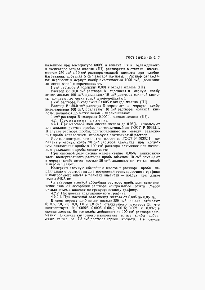 Страница 9 ГОСТ 25542.2-93