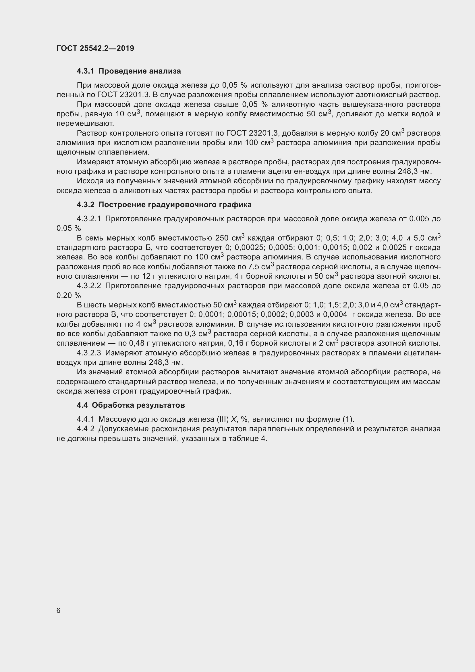 Страница 10 ГОСТ 25542.2-2019