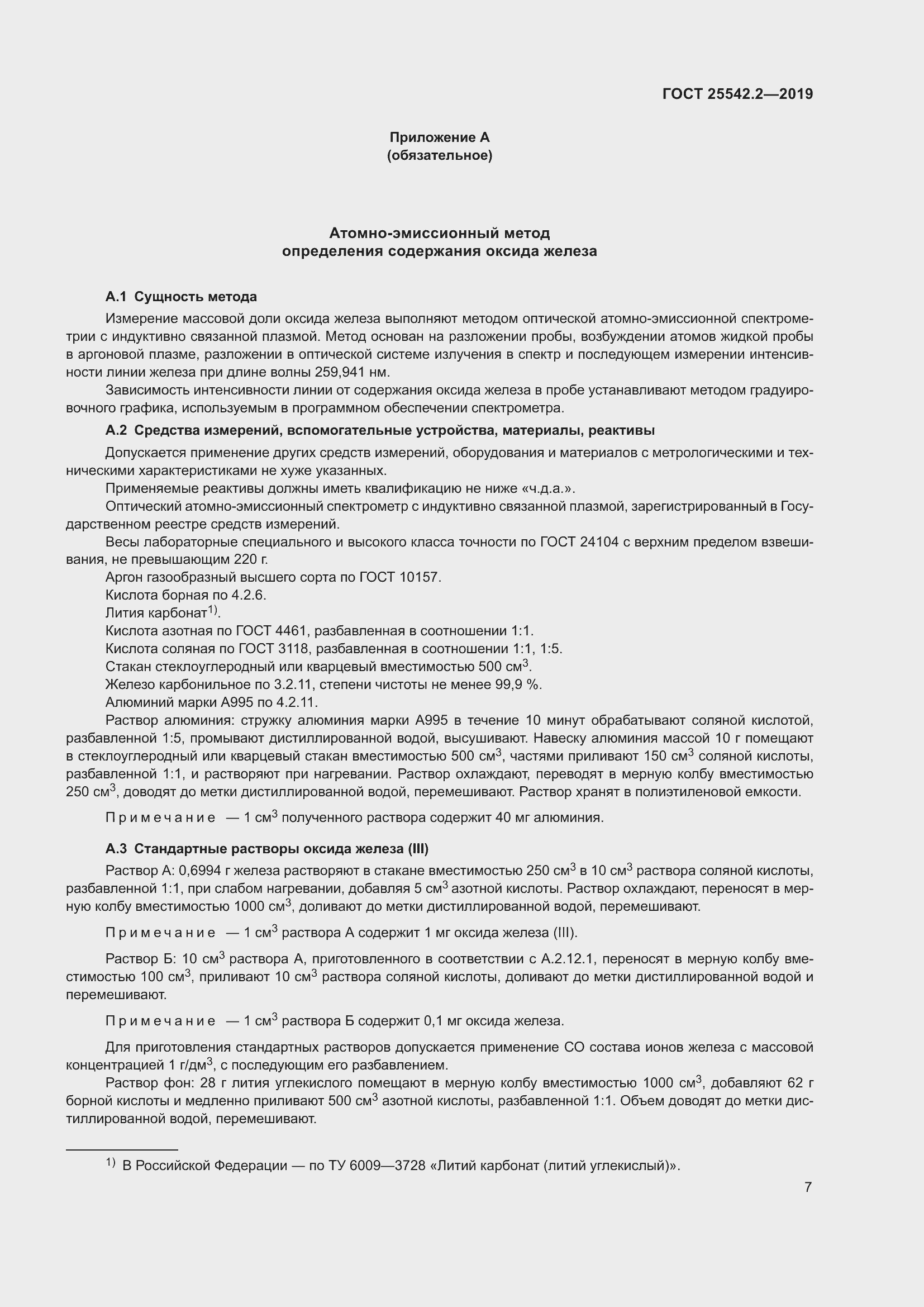 Страница 11 ГОСТ 25542.2-2019