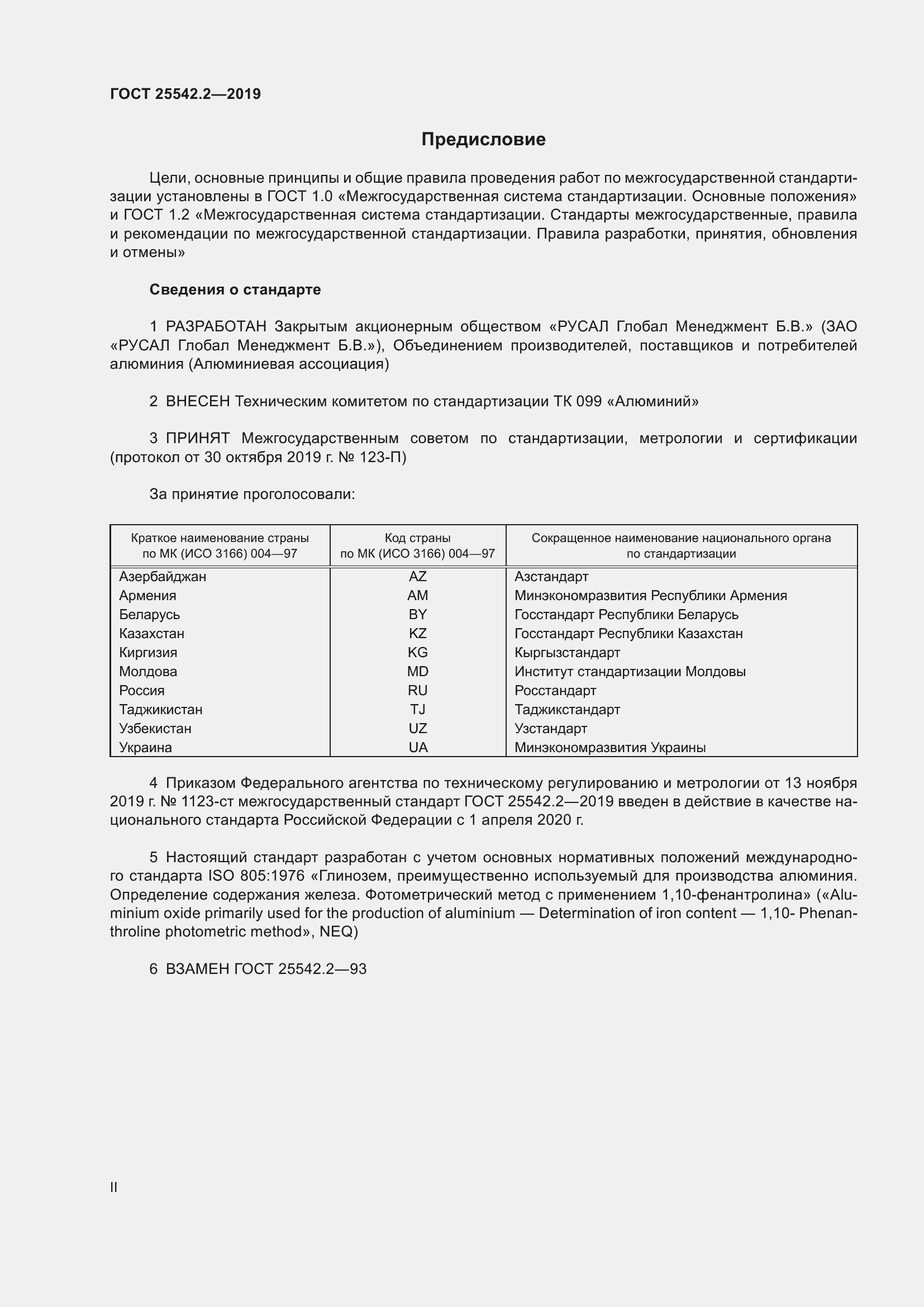 Страница 2 ГОСТ 25542.2-2019