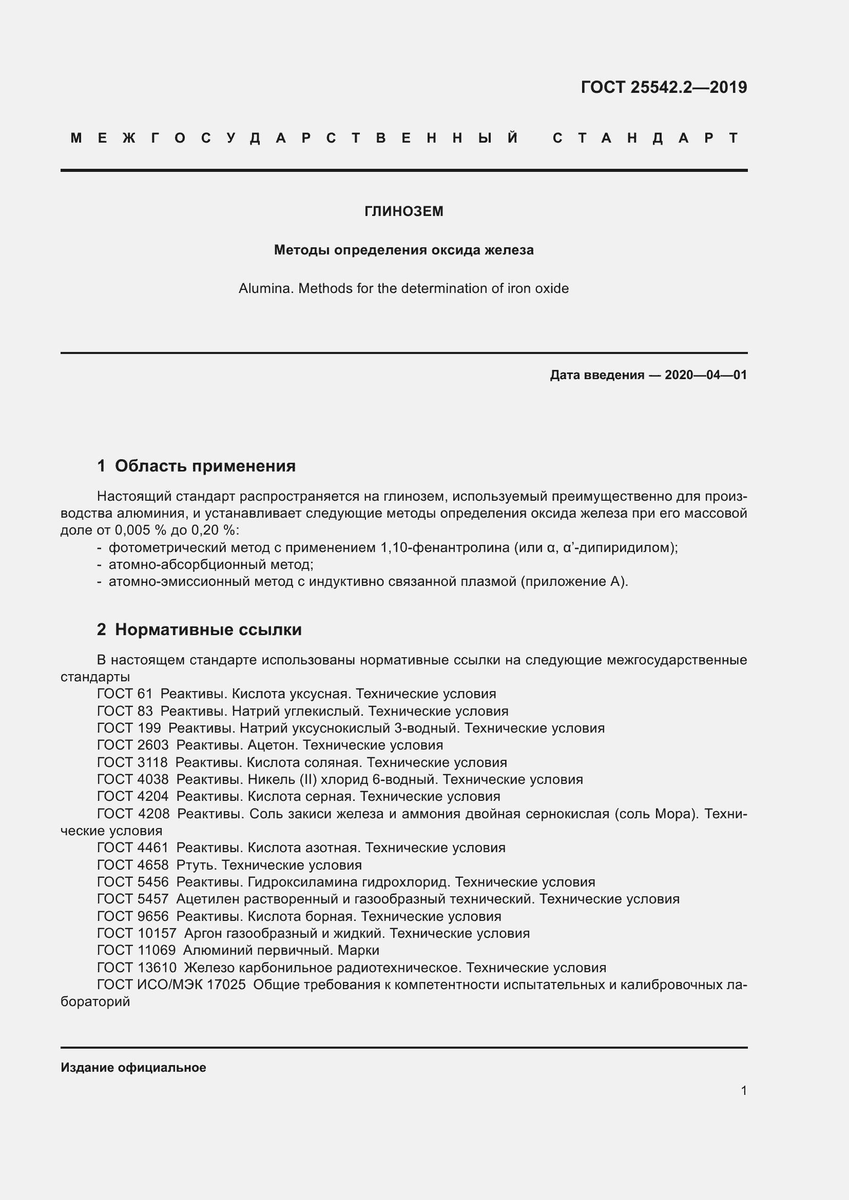 Страница 5 ГОСТ 25542.2-2019