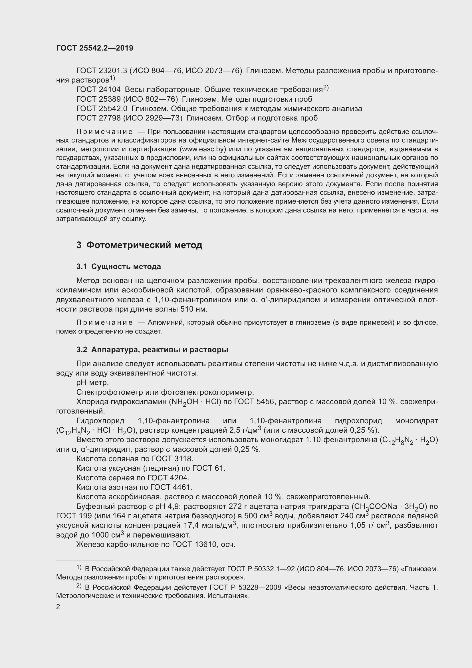 Страница 6 ГОСТ 25542.2-2019