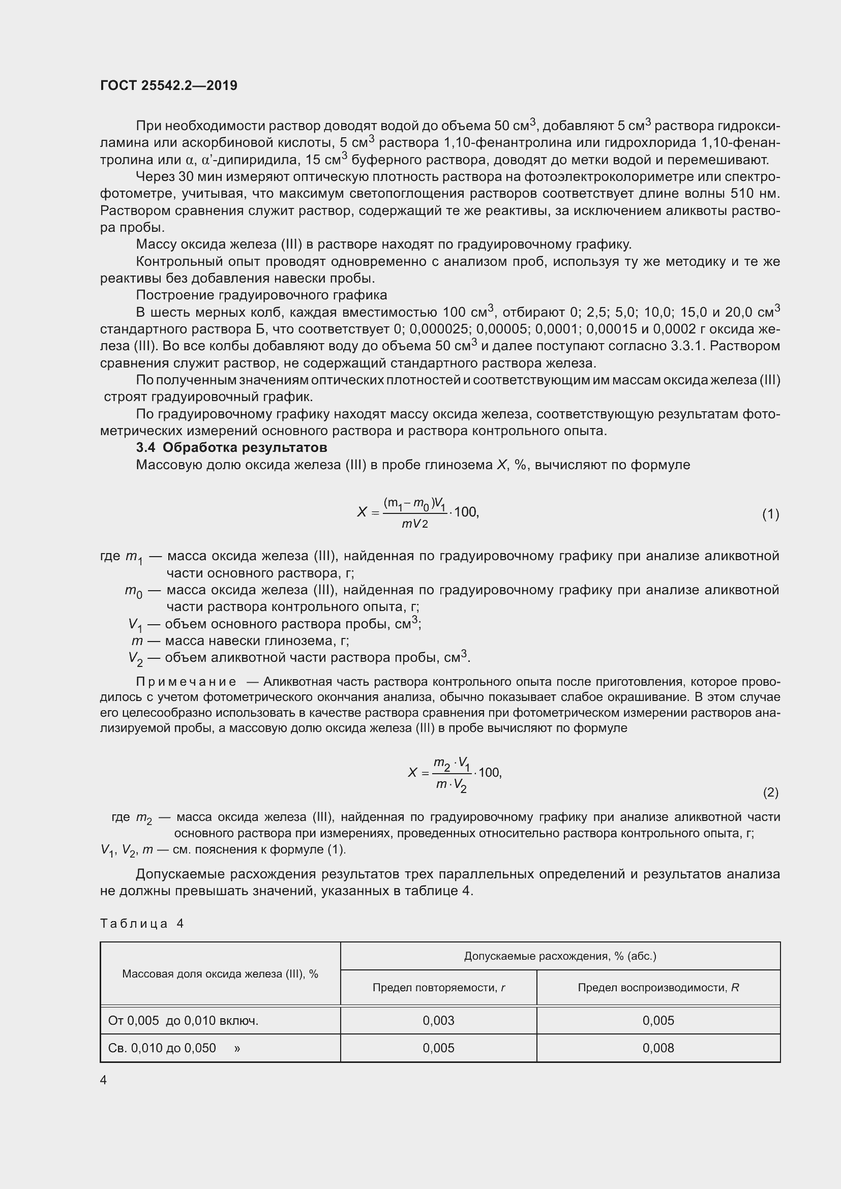 Страница 8 ГОСТ 25542.2-2019