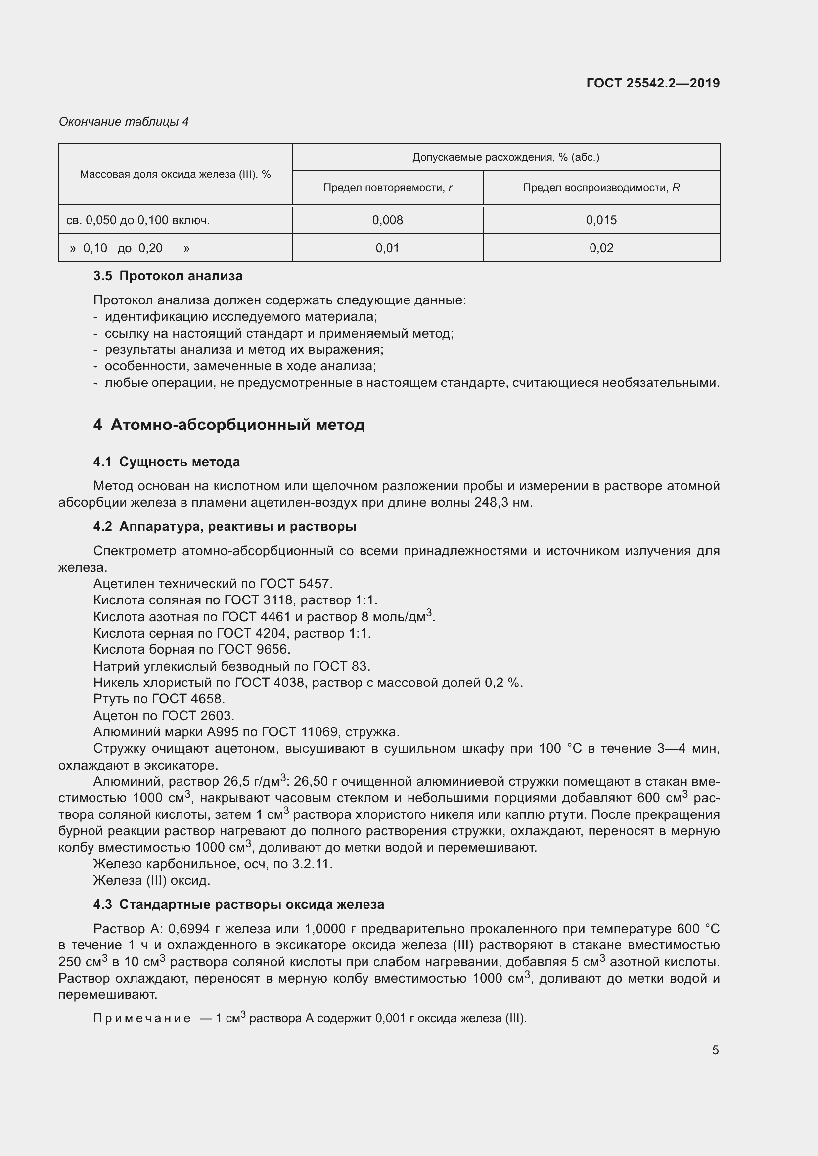 Страница 9 ГОСТ 25542.2-2019