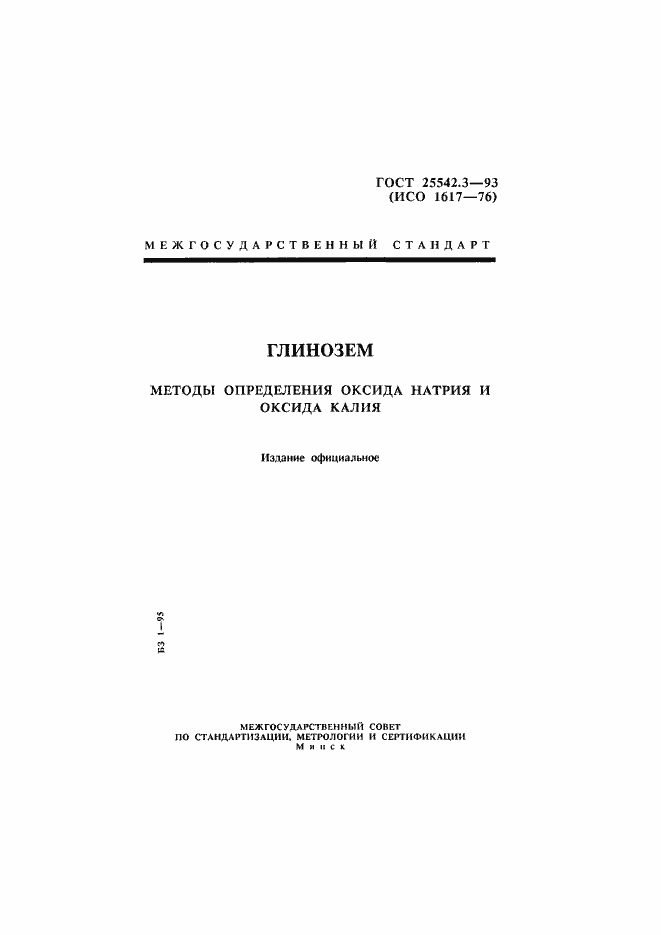 Страница 1 ГОСТ 25542.3-93