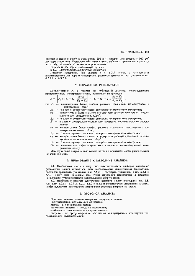 Страница 11 ГОСТ 25542.3-93