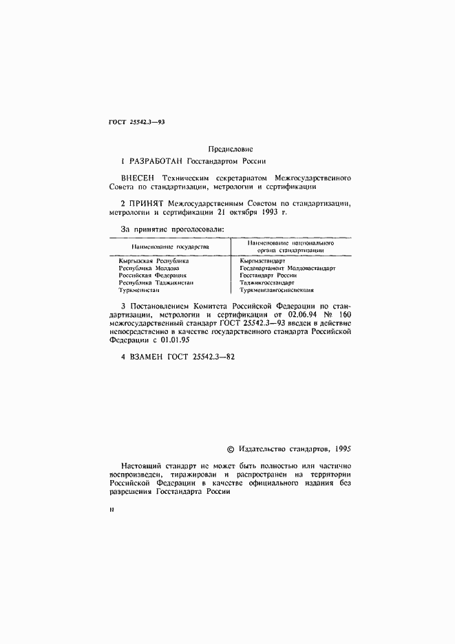 Страница 2 ГОСТ 25542.3-93