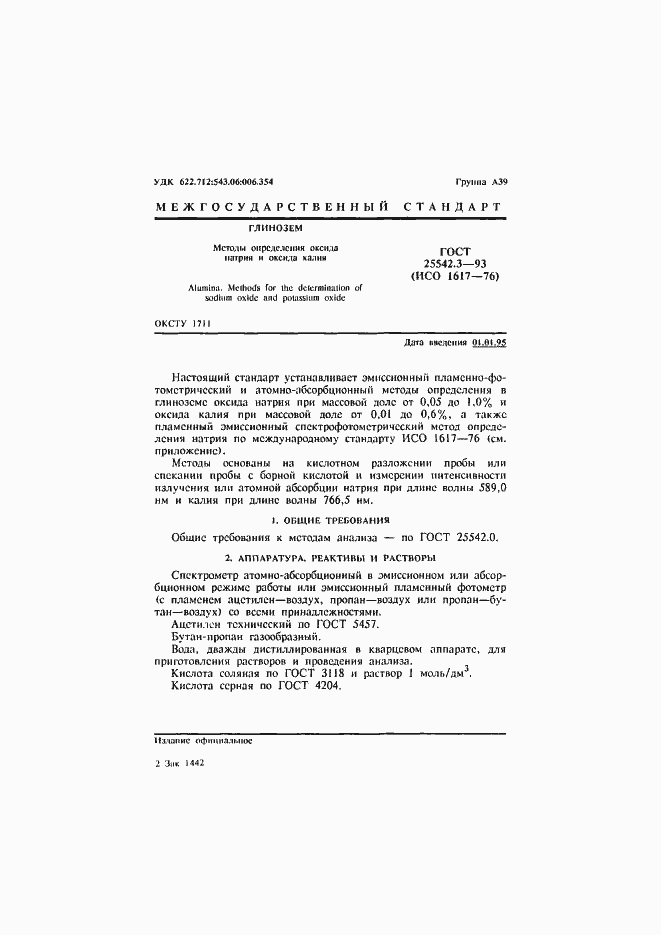 Страница 3 ГОСТ 25542.3-93