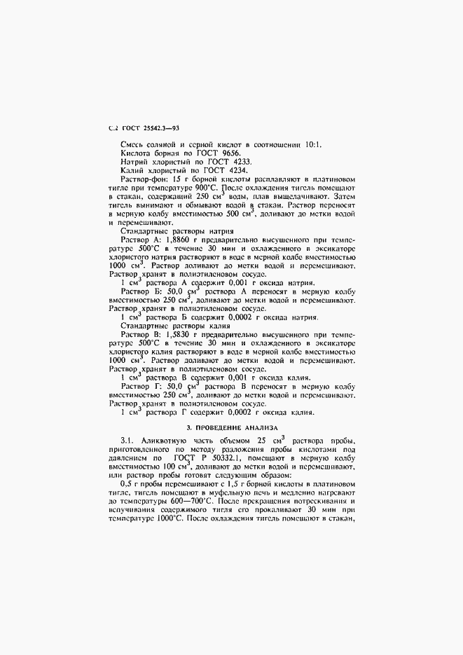 Страница 4 ГОСТ 25542.3-93