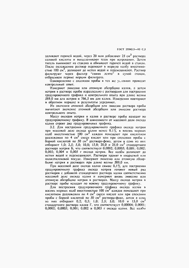Страница 5 ГОСТ 25542.3-93