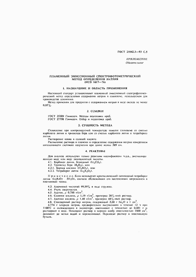 Страница 7 ГОСТ 25542.3-93