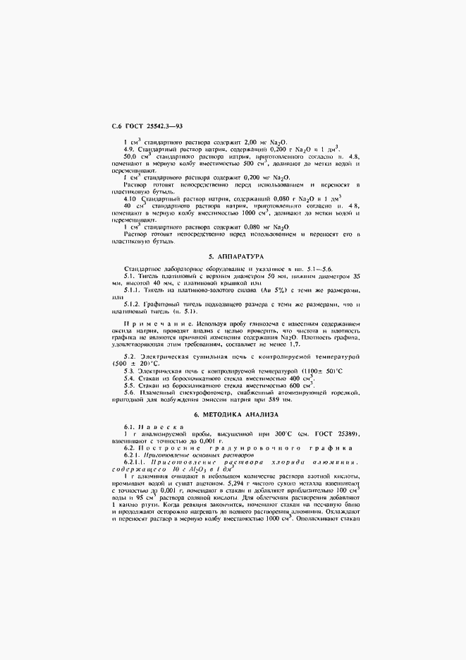 Страница 8 ГОСТ 25542.3-93