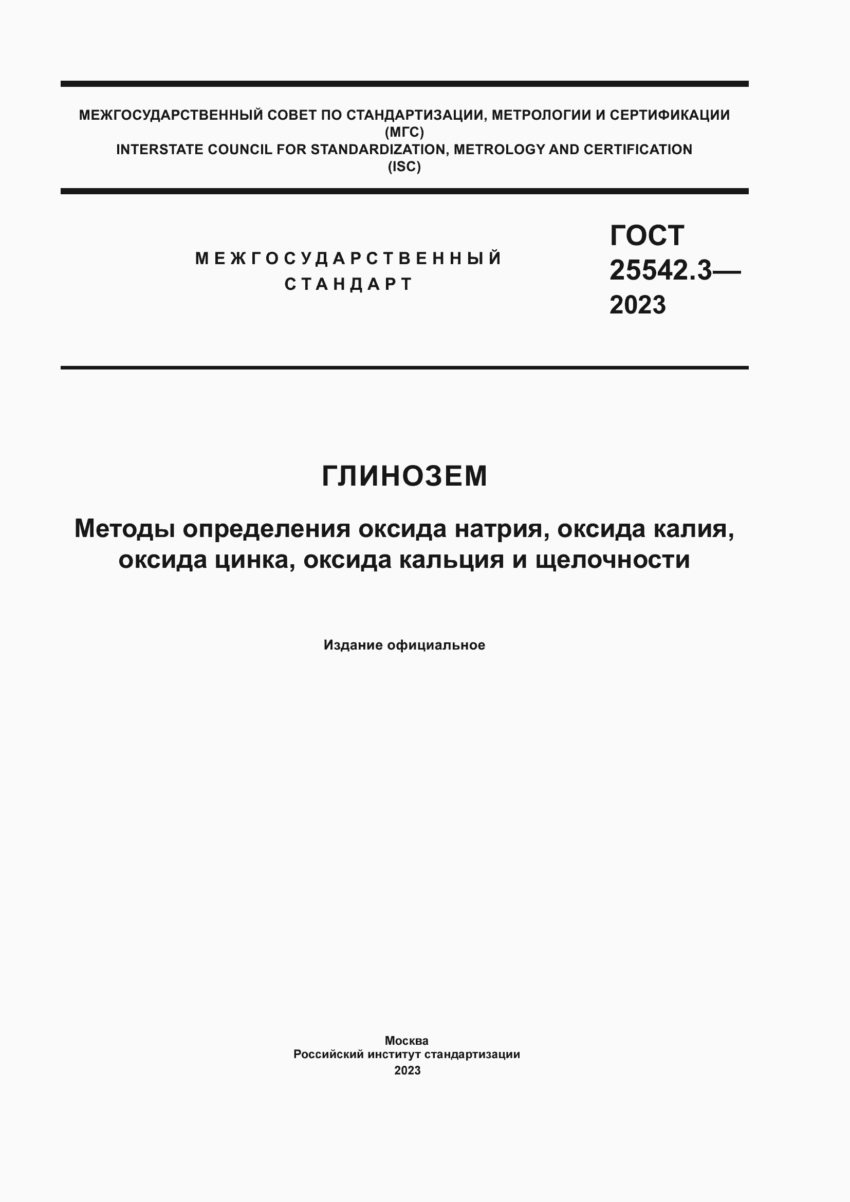 Страница 1 ГОСТ 25542.3-2023