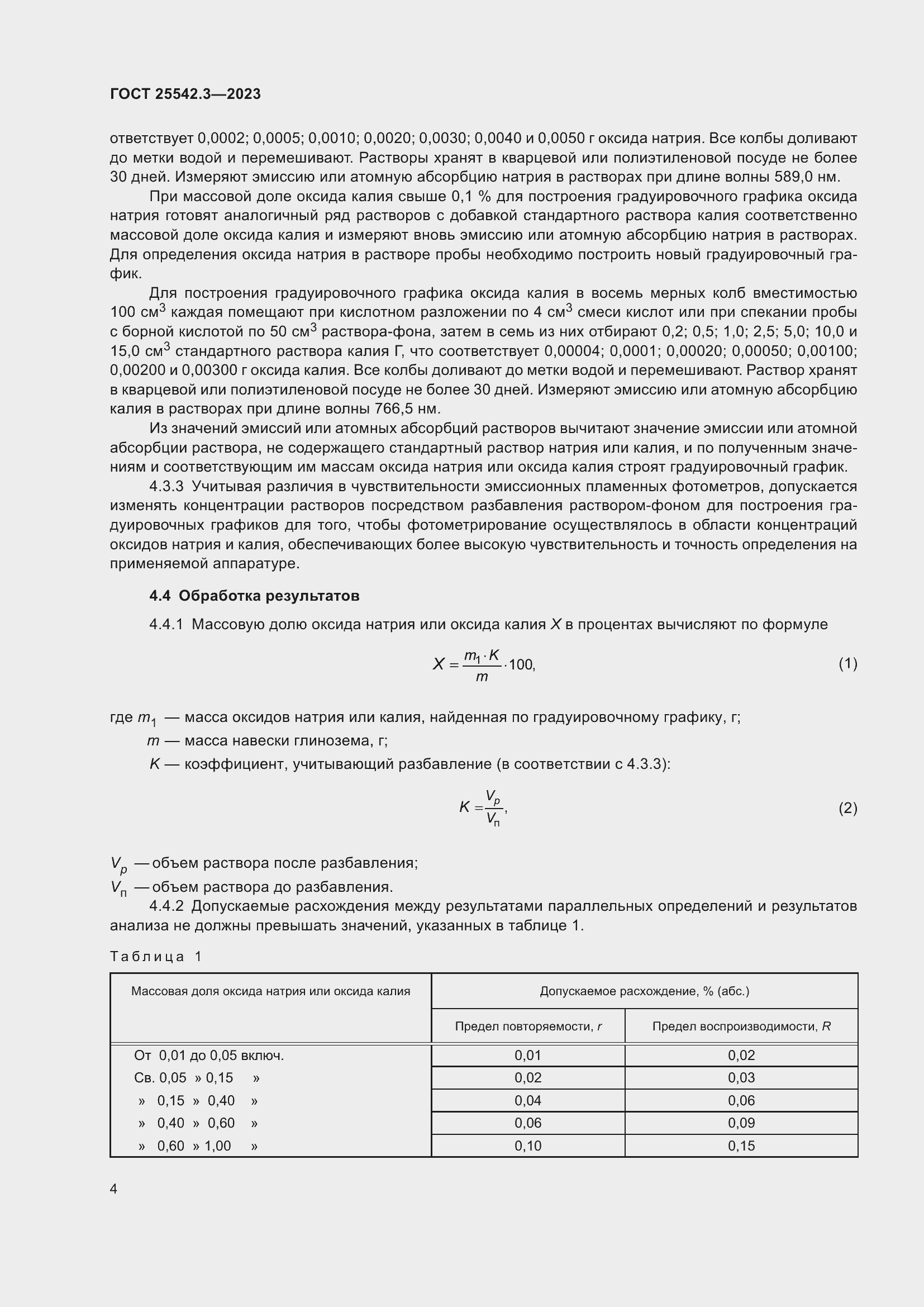 Страница 10 ГОСТ 25542.3-2023