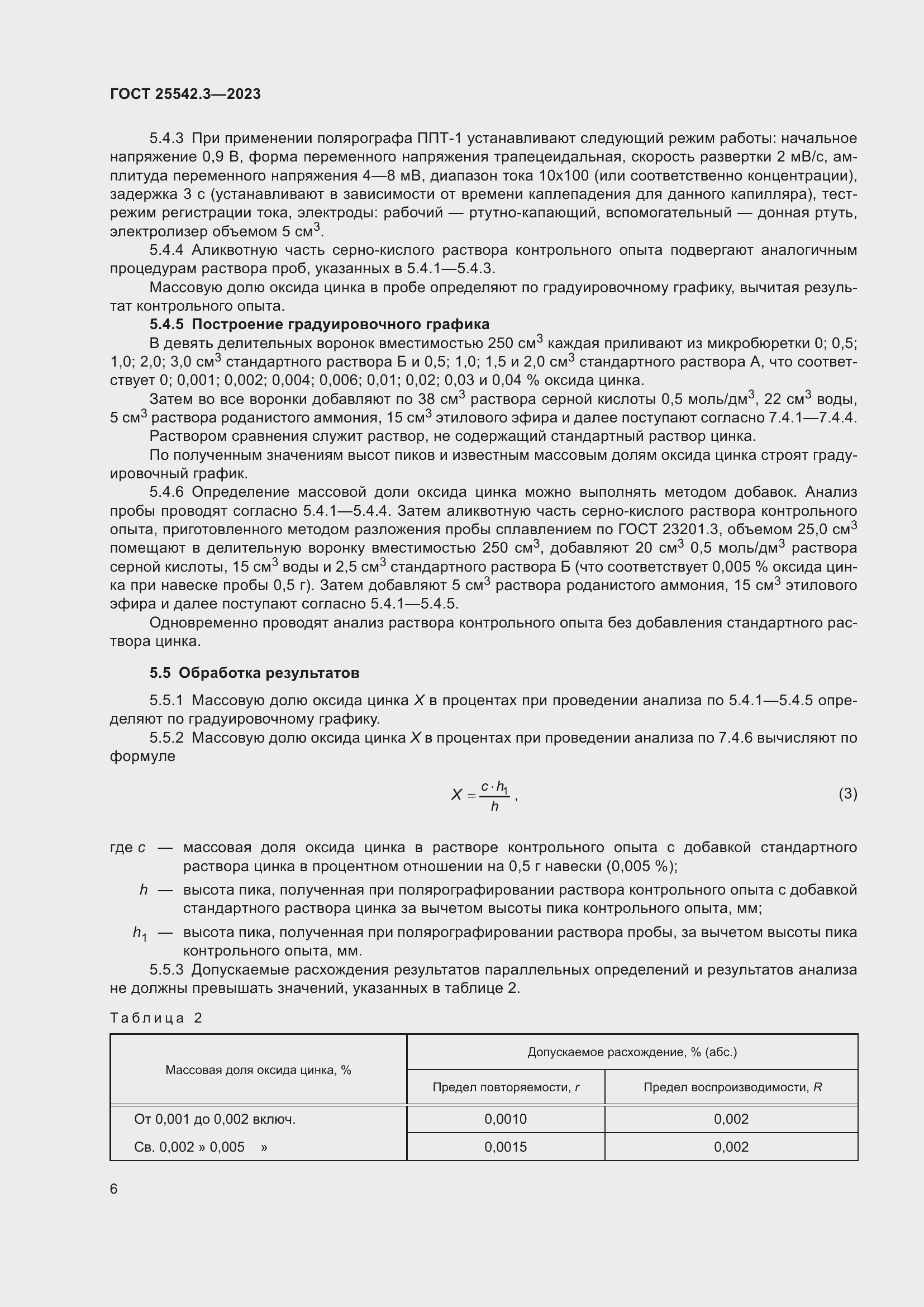 Страница 12 ГОСТ 25542.3-2023