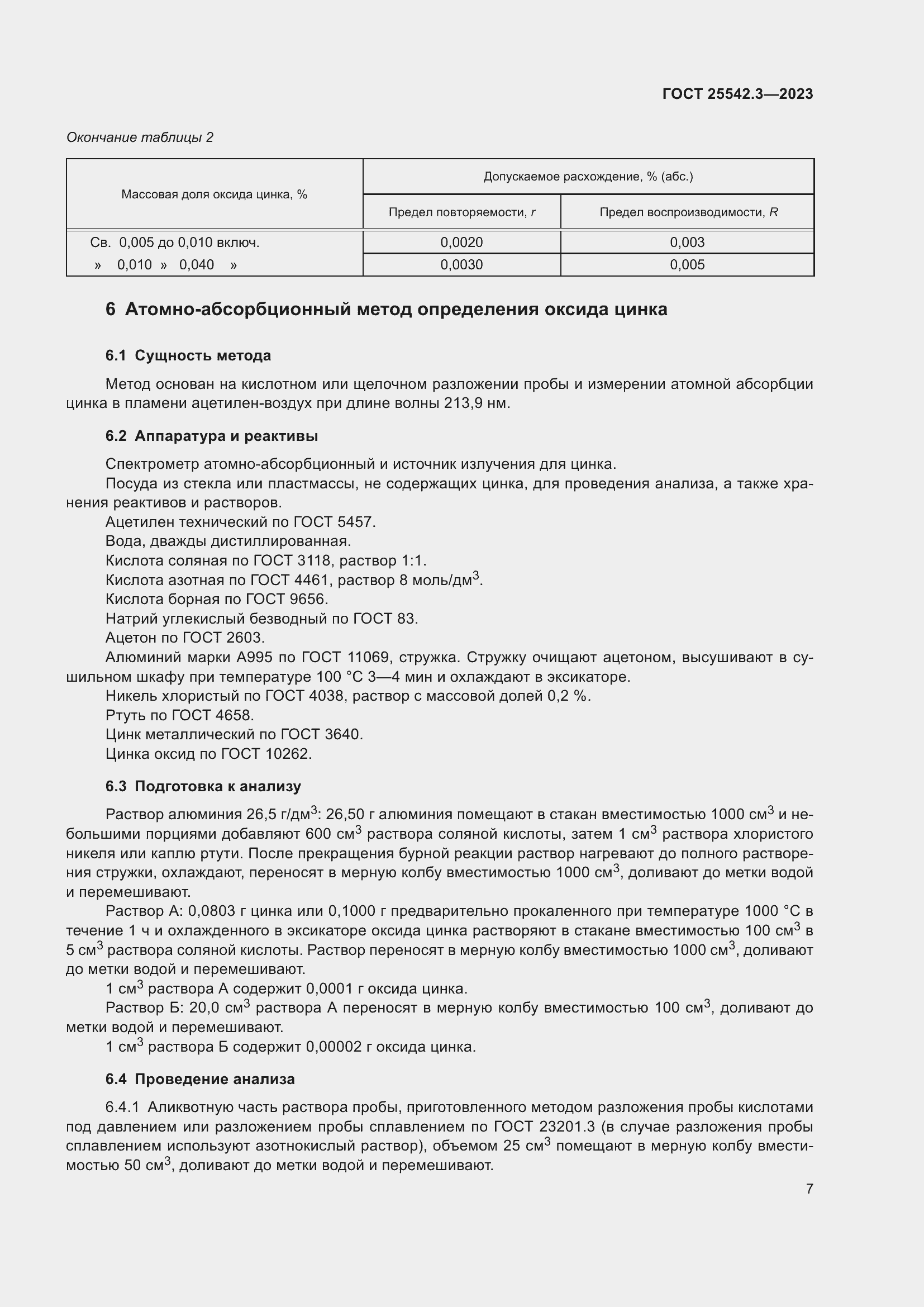 Страница 13 ГОСТ 25542.3-2023