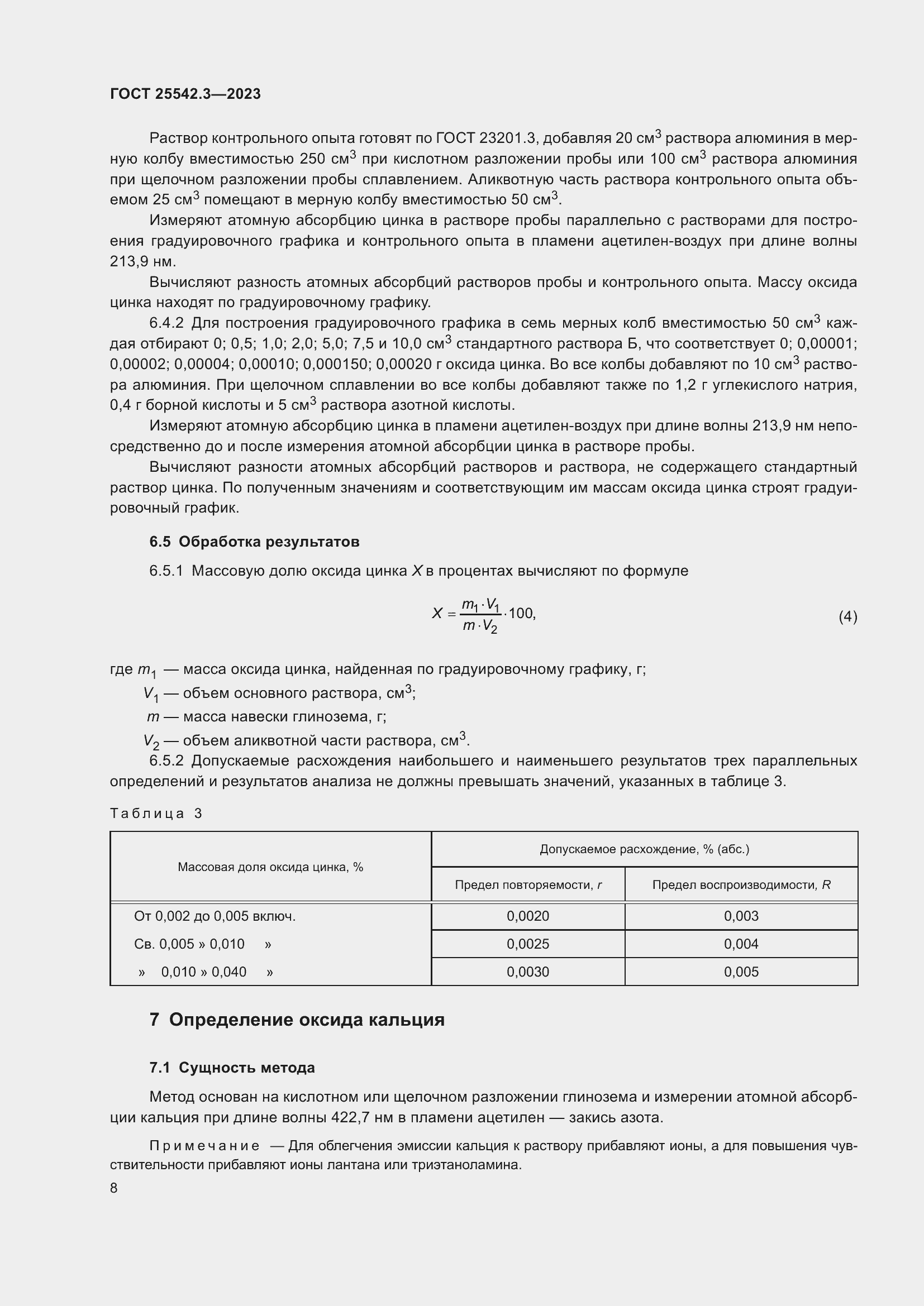 Страница 14 ГОСТ 25542.3-2023