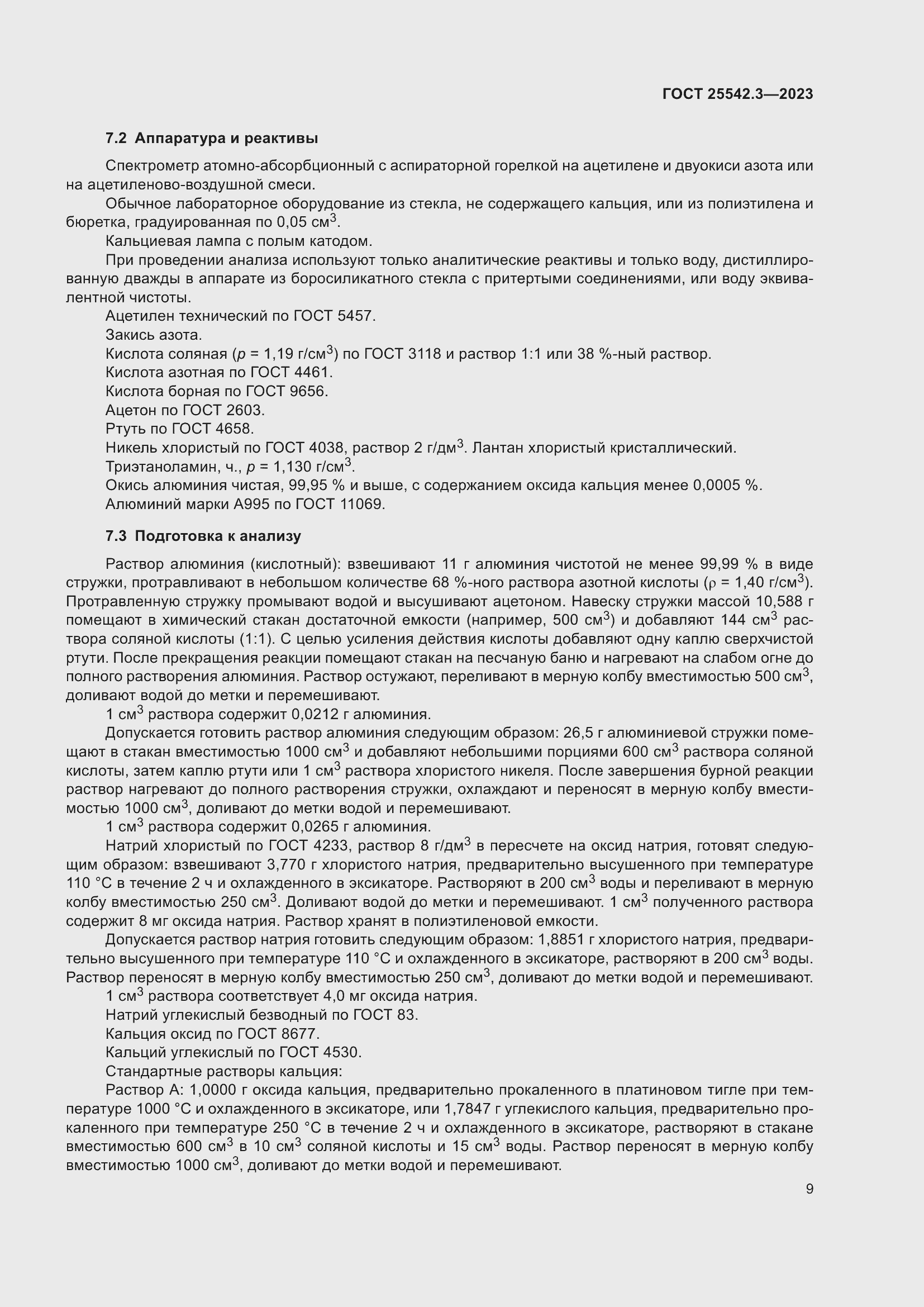 Страница 15 ГОСТ 25542.3-2023