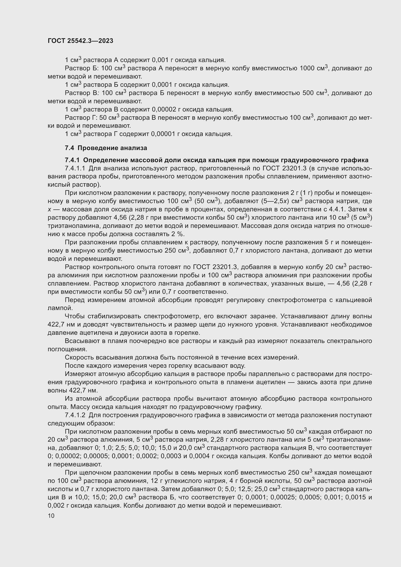 Страница 16 ГОСТ 25542.3-2023