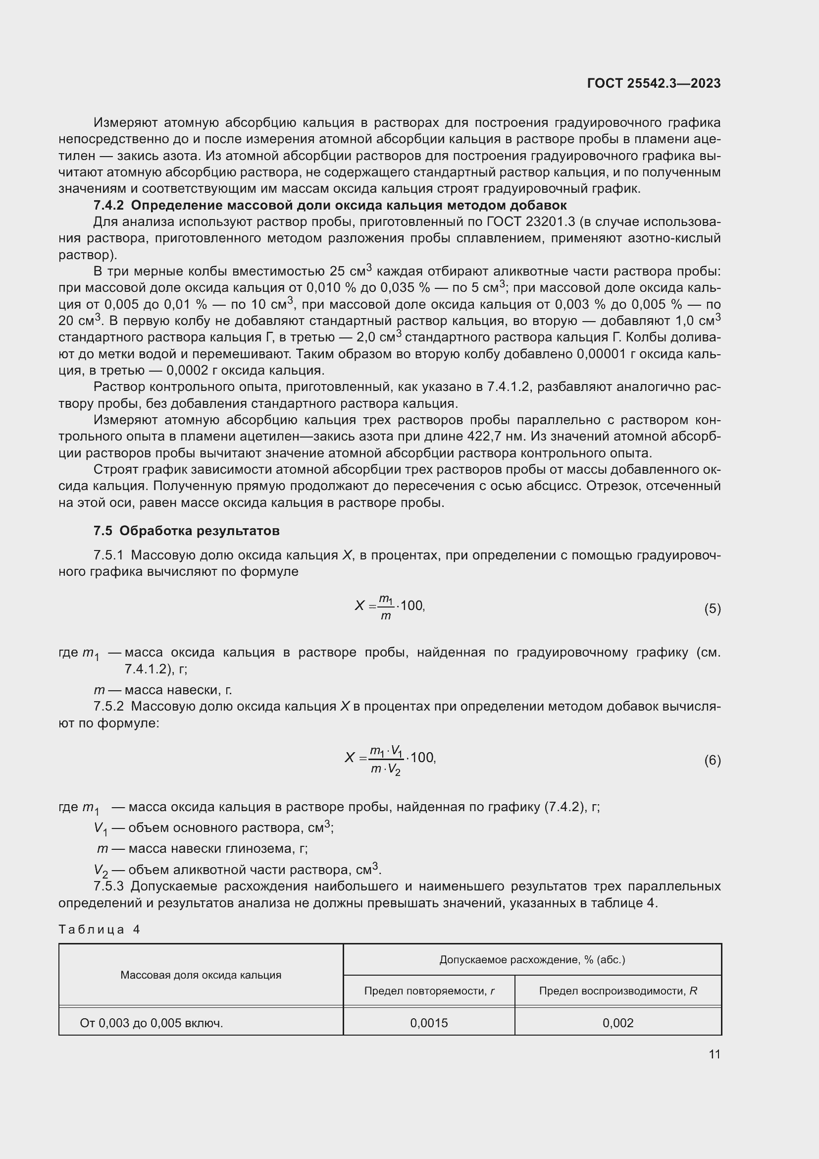 Страница 17 ГОСТ 25542.3-2023