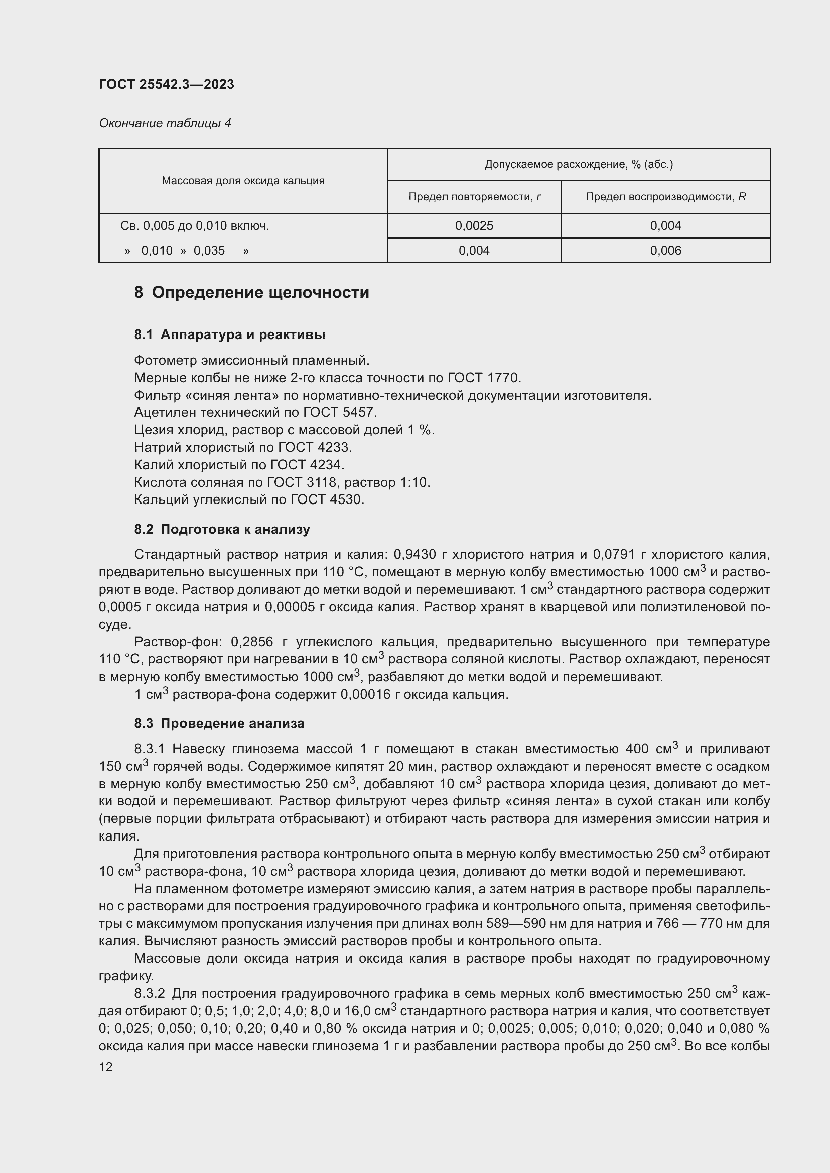 Страница 18 ГОСТ 25542.3-2023