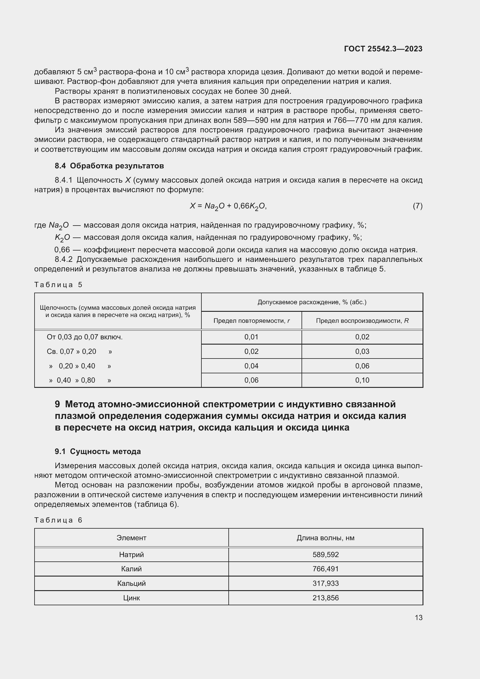 Страница 19 ГОСТ 25542.3-2023