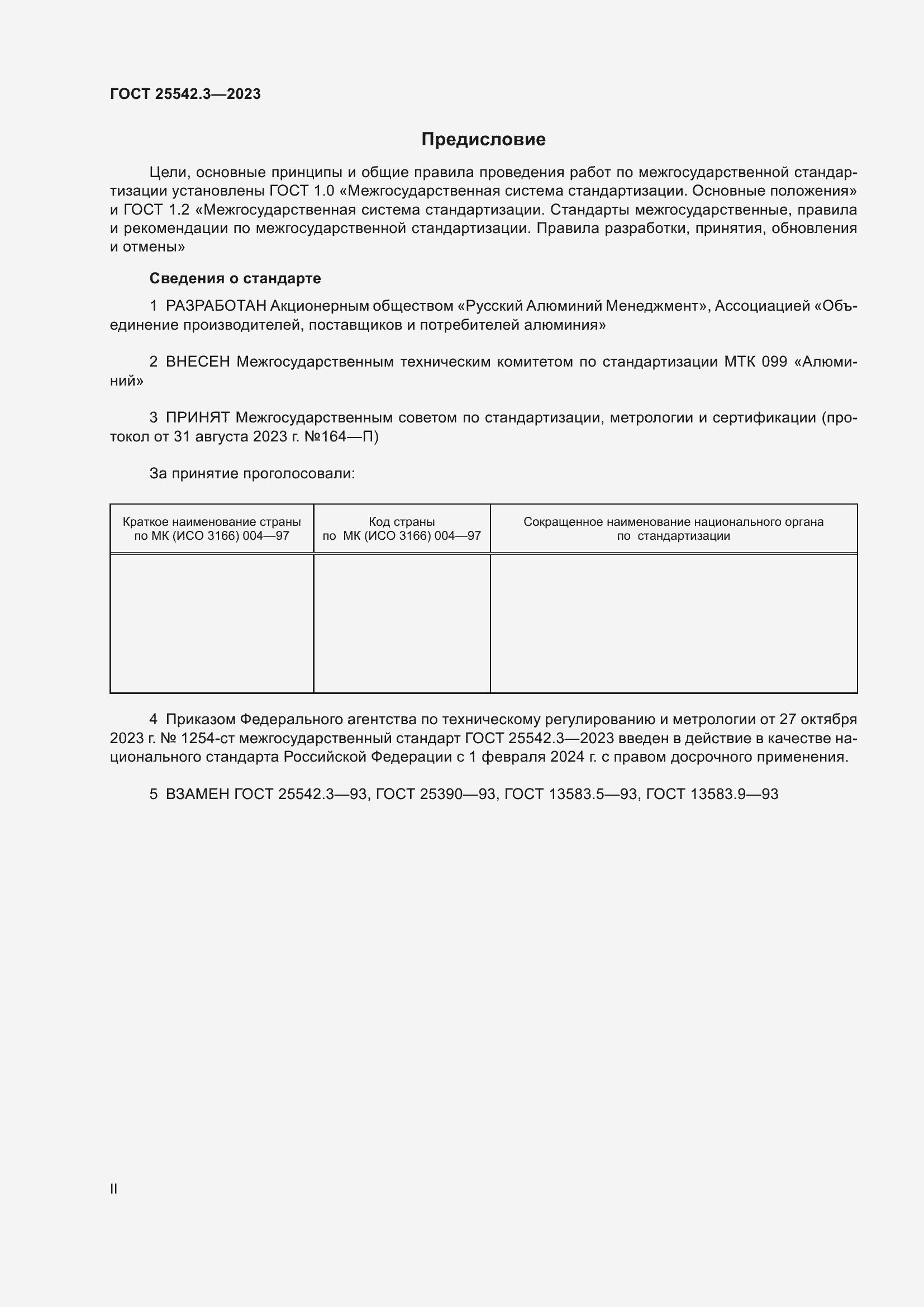 Страница 2 ГОСТ 25542.3-2023