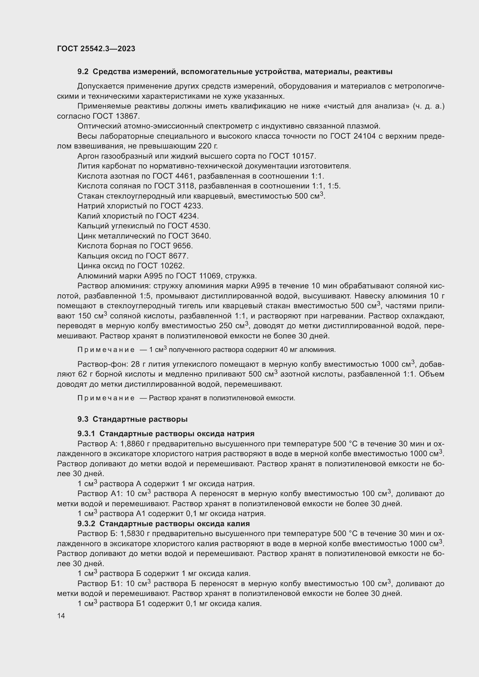 Страница 20 ГОСТ 25542.3-2023