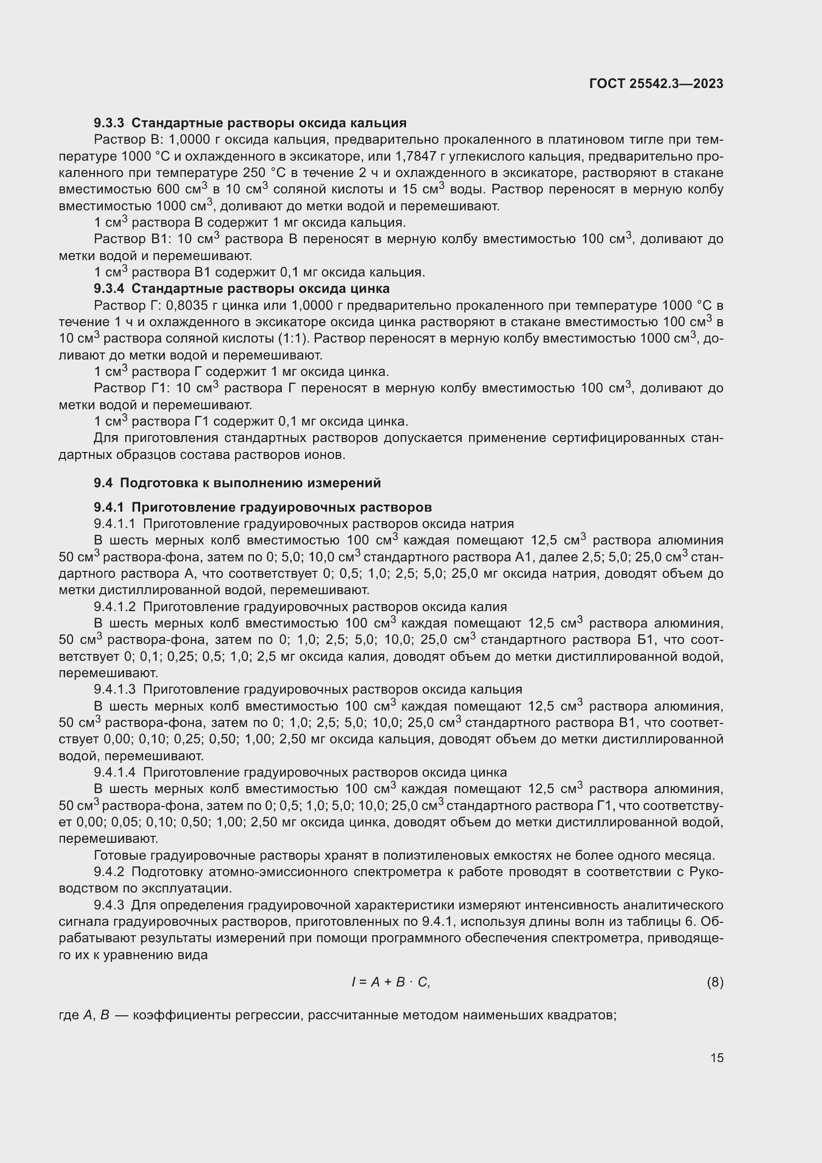 Страница 21 ГОСТ 25542.3-2023