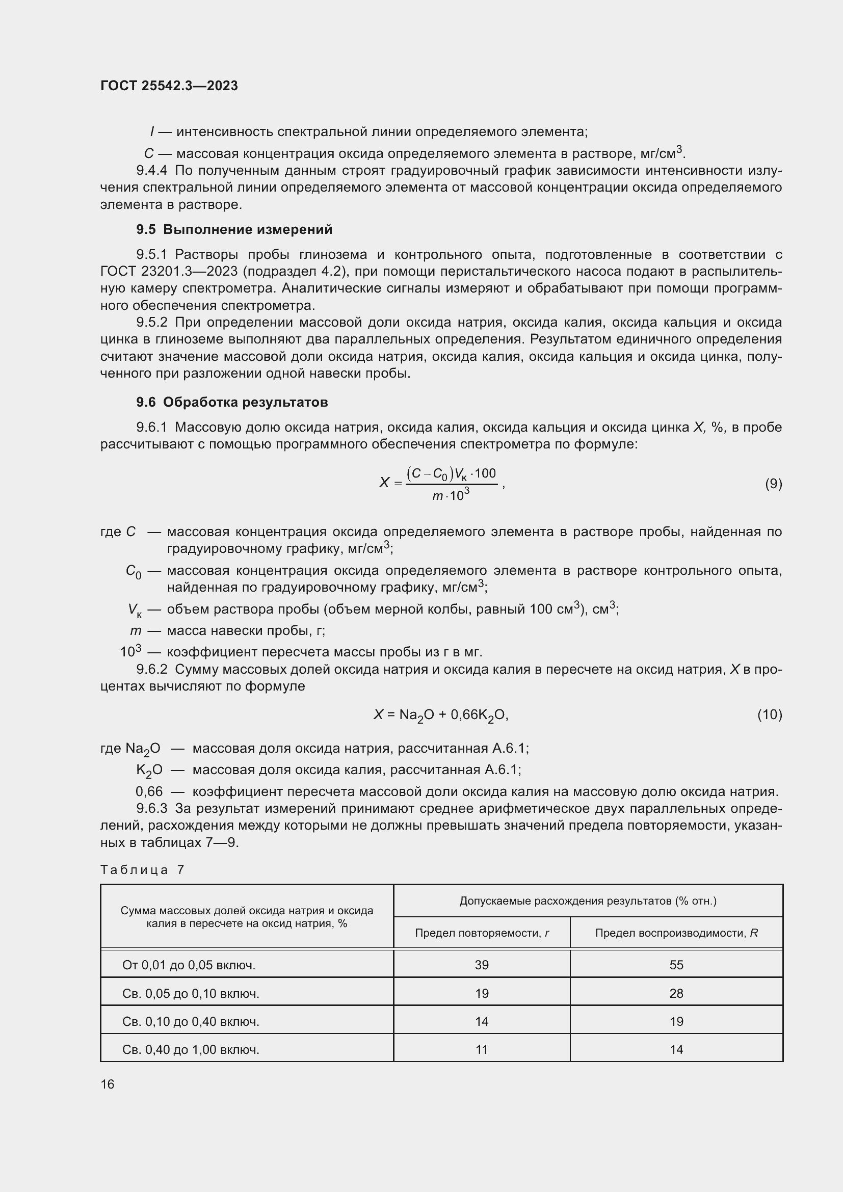 Страница 22 ГОСТ 25542.3-2023