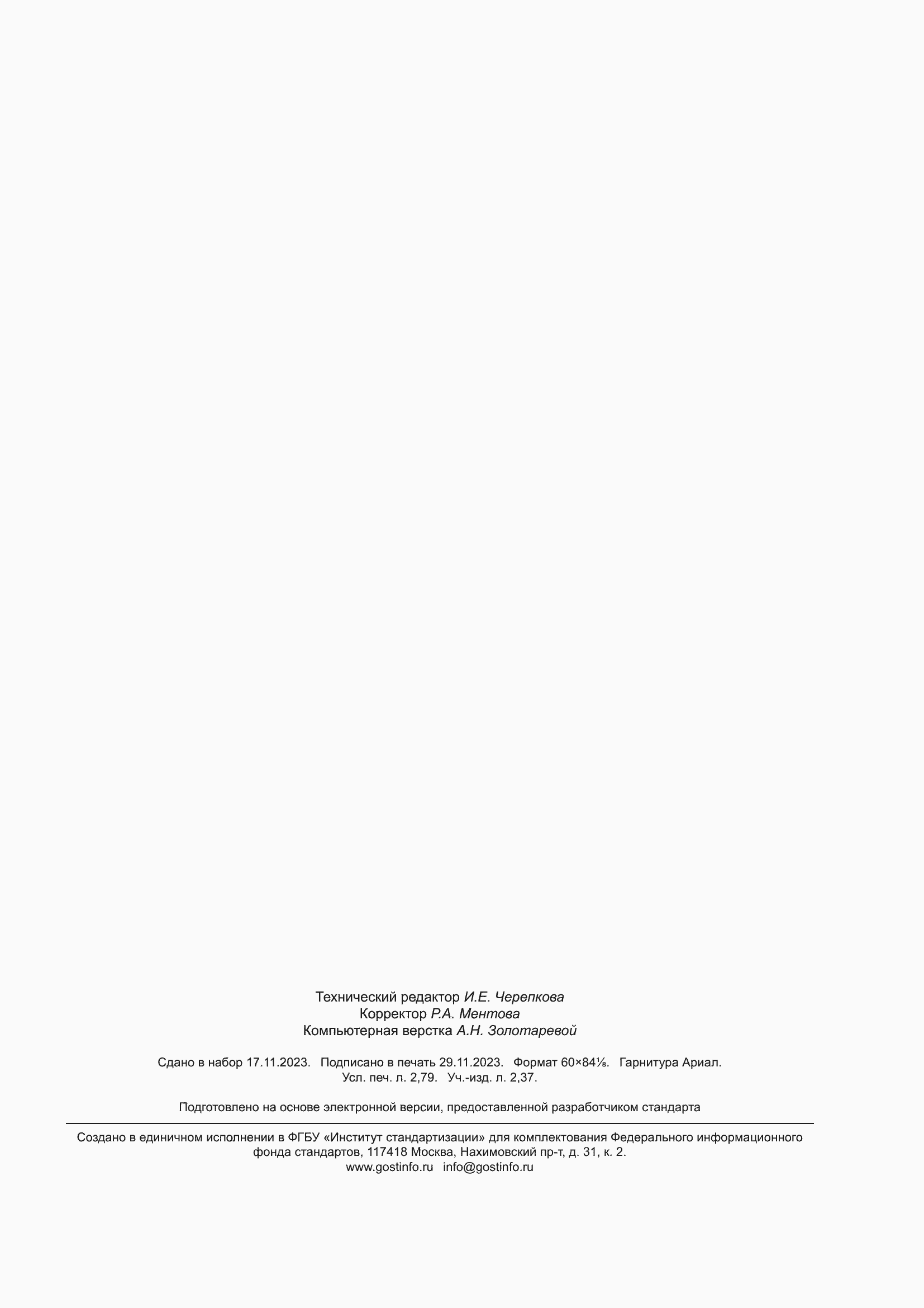 Страница 25 ГОСТ 25542.3-2023