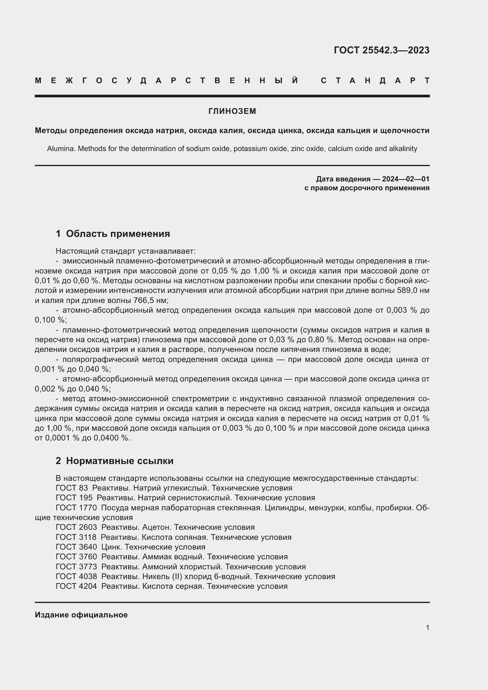 Страница 7 ГОСТ 25542.3-2023