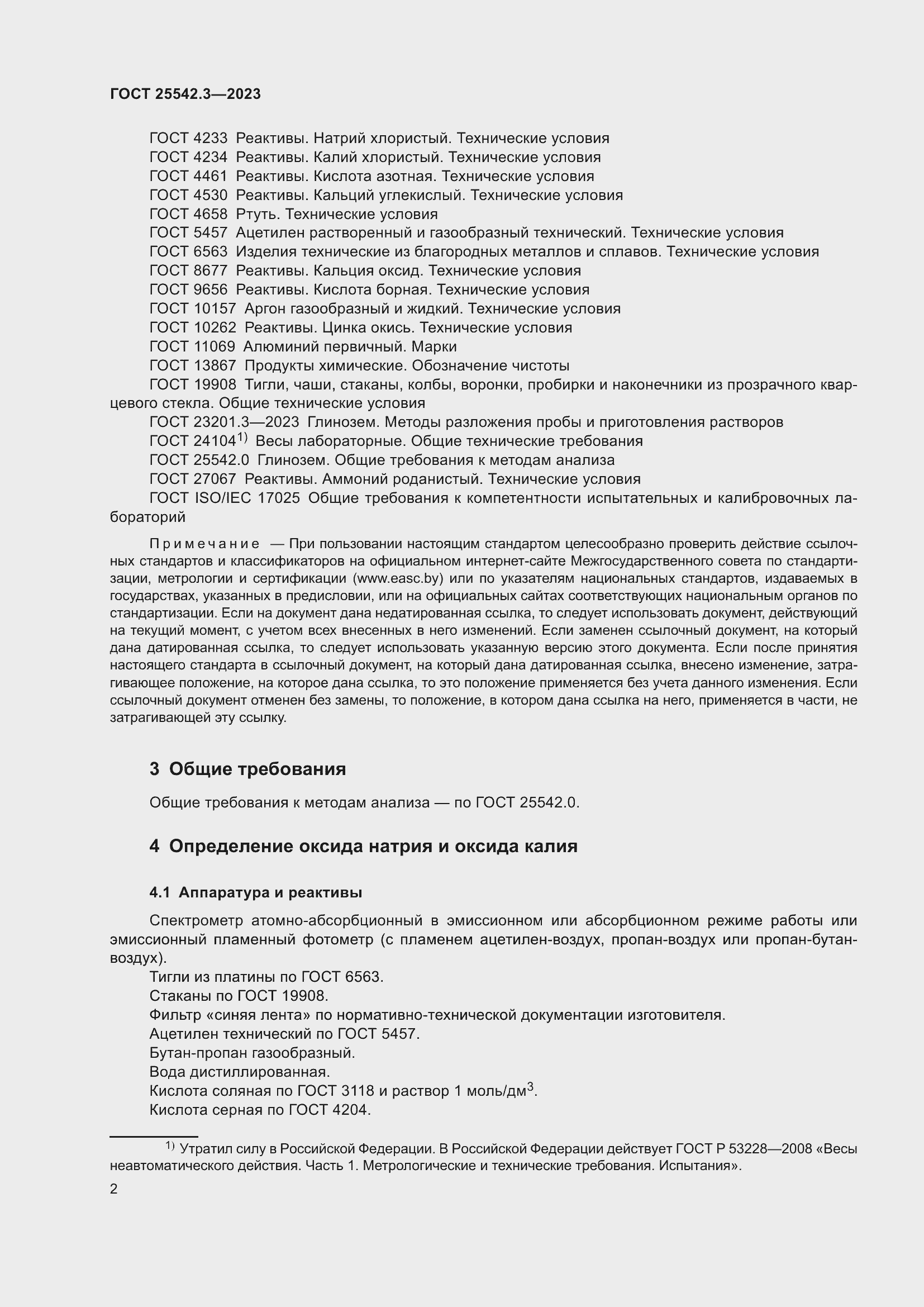 Страница 8 ГОСТ 25542.3-2023