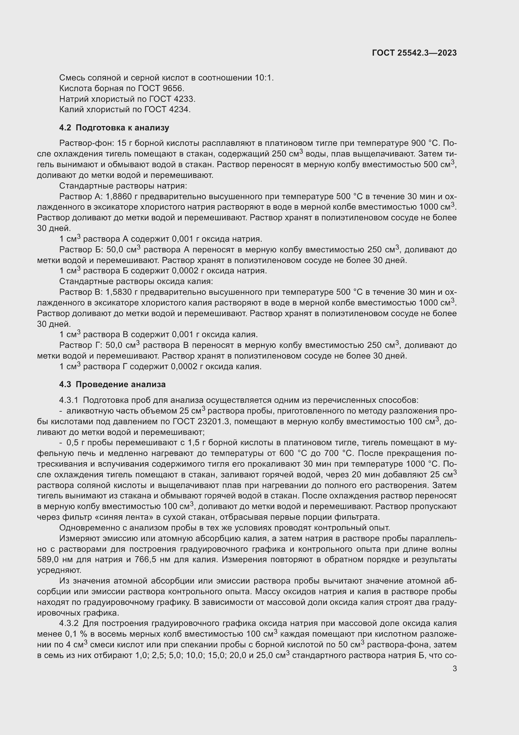 Страница 9 ГОСТ 25542.3-2023