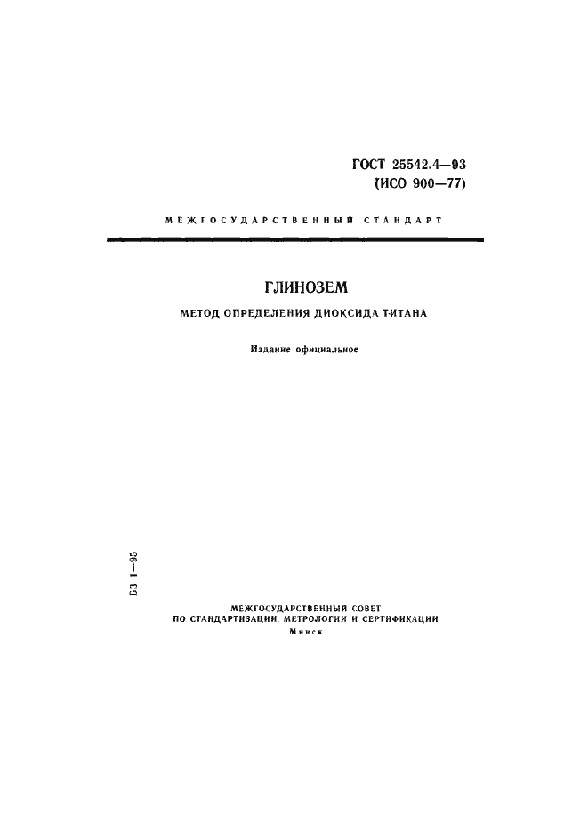 Страница 1 ГОСТ 25542.4-93
