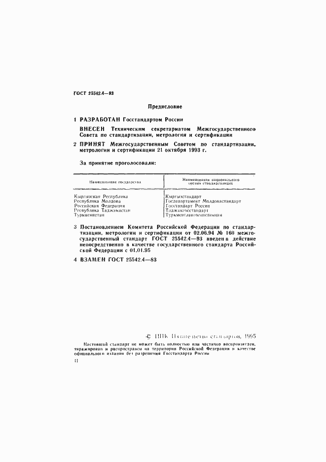 Страница 2 ГОСТ 25542.4-93