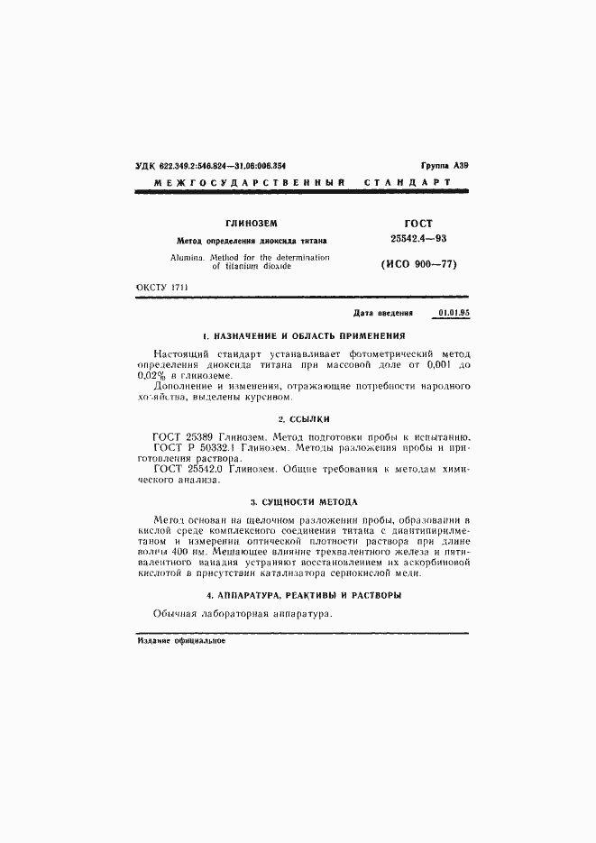 Страница 3 ГОСТ 25542.4-93