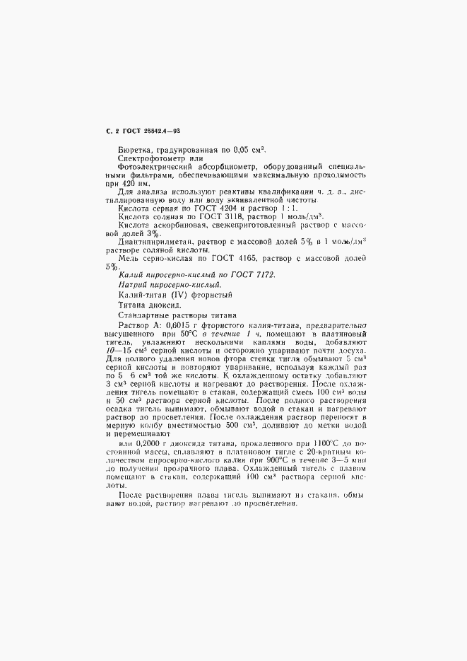 Страница 4 ГОСТ 25542.4-93