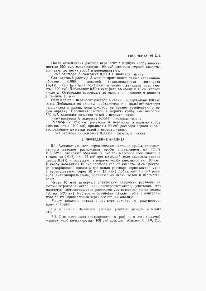 Страница 5 ГОСТ 25542.4-93